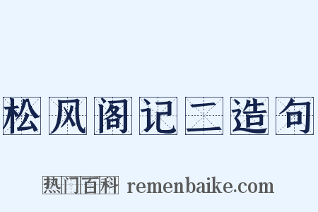 松风阁记二造句是什么意思的图片
